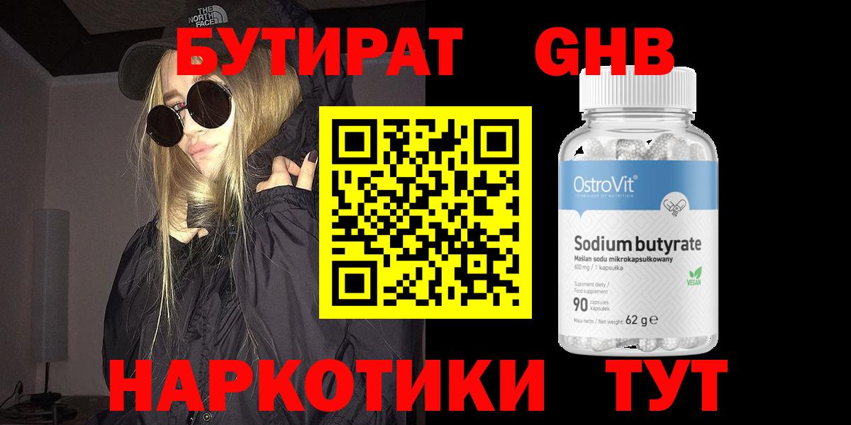 БУТИРАТ GHB Малоярославец